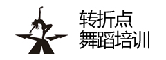 轉(zhuǎn)折點舞蹈培訓(xùn)